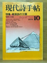 現代詩手帖　特集 戦後詩の10篇　1978年10月号