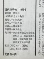 現代詩手帖　特集 戦後詩の10篇　1978年10月号