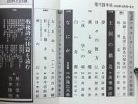 現代詩手帖　特集 戦後詩の10篇　1978年10月号