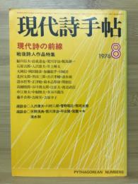 現代詩手帖　特集 現代詩の前線　1976年8月号