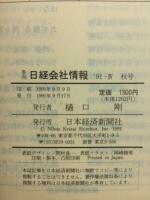 日経会社情報　91-Ⅳ　秋号　1991年
