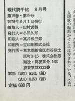 現代詩手帖　特集 現代詩の前線　1976年8月号