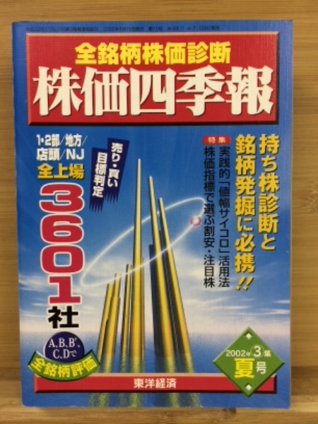 全銘柄株価診断 株価四季報 2002年3集 夏号 | 東洋経済 | ¥1,000