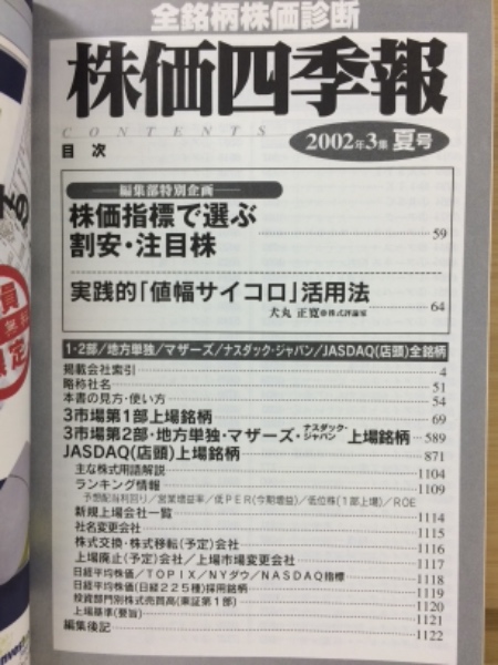 全銘柄株価診断 株価四季報 2002年3集 夏号 | 東洋経済 | ¥1,000