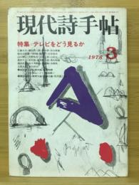 現代詩手帖　特集 テレビをどう見るか　1978年3月号