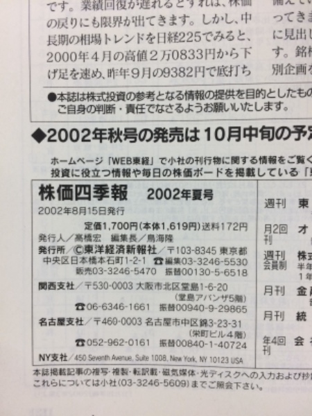 全銘柄株価診断 株価四季報 2002年3集 夏号 | 東洋経済 | ¥1,000