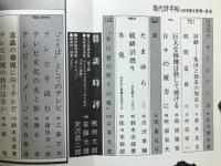 現代詩手帖　特集 テレビをどう見るか　1978年3月号