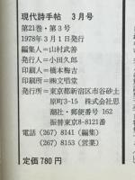 現代詩手帖　特集 テレビをどう見るか　1978年3月号