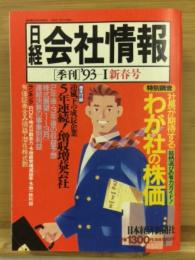 日経会社情報　93-Ⅰ　新春号　1993年