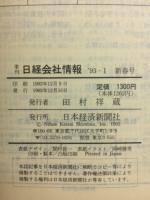 日経会社情報　93-Ⅰ　新春号　1993年
