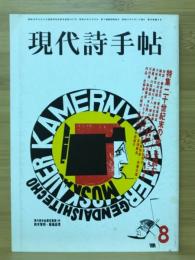 現代詩手帖　特集 二十世紀末の〈死〉を読む　1986年8月号