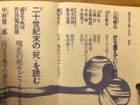 現代詩手帖　特集 二十世紀末の〈死〉を読む　1986年8月号
