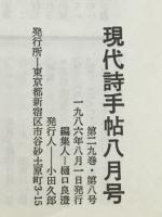 現代詩手帖　特集 二十世紀末の〈死〉を読む　1986年8月号