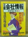 日経会社情報　92-Ⅳ　秋号