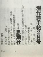 現代詩手帖　特集 悪漢グラフィティ　1979年2月号