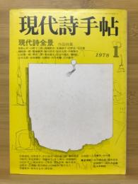 現代詩手帖　現代詩全景　1978年1月号