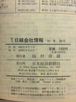 日経会社情報　92-Ⅳ　秋号