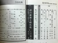 現代詩手帖　現代詩全景　1978年1月号