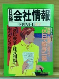 日経会社情報　91-Ⅱ　春号