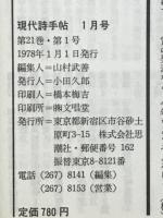 現代詩手帖　現代詩全景　1978年1月号