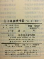 日経会社情報　91-Ⅱ　春号
