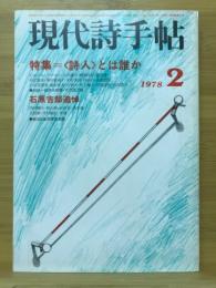 現代詩手帖　特集 <詩人>とは誰か　1978年2月号