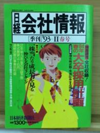 日経会社情報　93-Ⅱ　春号