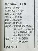 現代詩手帖　特集 <詩人>とは誰か　1978年2月号