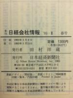 日経会社情報　93-Ⅱ　春号