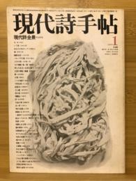 現代詩手帖　現代詩全景　1979年1月号