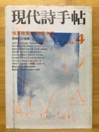 現代詩手帖　増頁特集 短詩型文学　1978年4月号