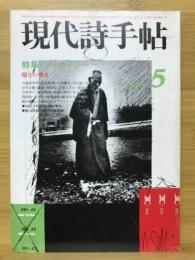 現代詩手帖　特集 ファンタジー　1978年5月号