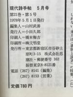 現代詩手帖　特集 ファンタジー　1978年5月号