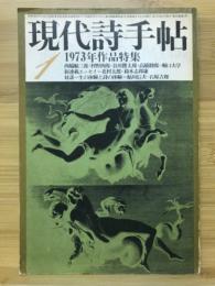 現代詩手帖　1973年作品特集　1973年1月号