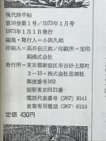 現代詩手帖　1973年作品特集　1973年1月号