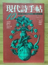 現代詩手帖　特集 詩としての定型空間　1973年10月号