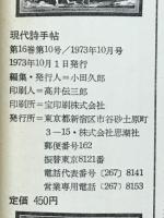 現代詩手帖　特集 詩としての定型空間　1973年10月号