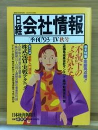 日経会社情報　93-Ⅳ　秋号　1993年