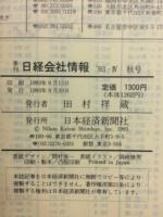 日経会社情報　93-Ⅳ　秋号　1993年