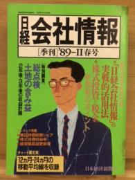 日経会社情報　89-Ⅱ　春号　1989年