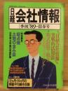 日経会社情報　89-Ⅱ　春号　1989年