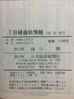 日経会社情報　89-Ⅱ　春号　1989年
