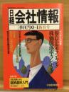 日経会社情報　90-Ⅰ　新春号　1990年