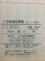 日経会社情報　90-Ⅰ　新春号　1990年