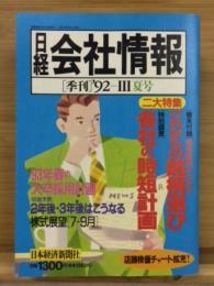 日経会社情報 92-Ⅲ　夏号　1992年