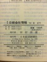 日経会社情報 92-Ⅲ　夏号　1992年