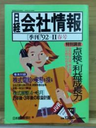 日経会社情報　92-Ⅱ　春号　1992年