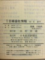 日経会社情報　92-Ⅱ　春号　1992年