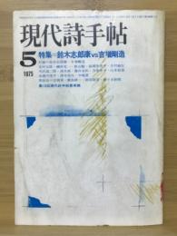 現代詩手帖　特集 鈴木志郎康vs吉増剛造　1975年5月号