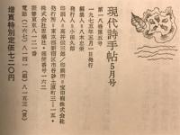 現代詩手帖　特集 鈴木志郎康vs吉増剛造　1975年5月号